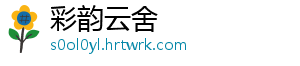 彩韵云舍